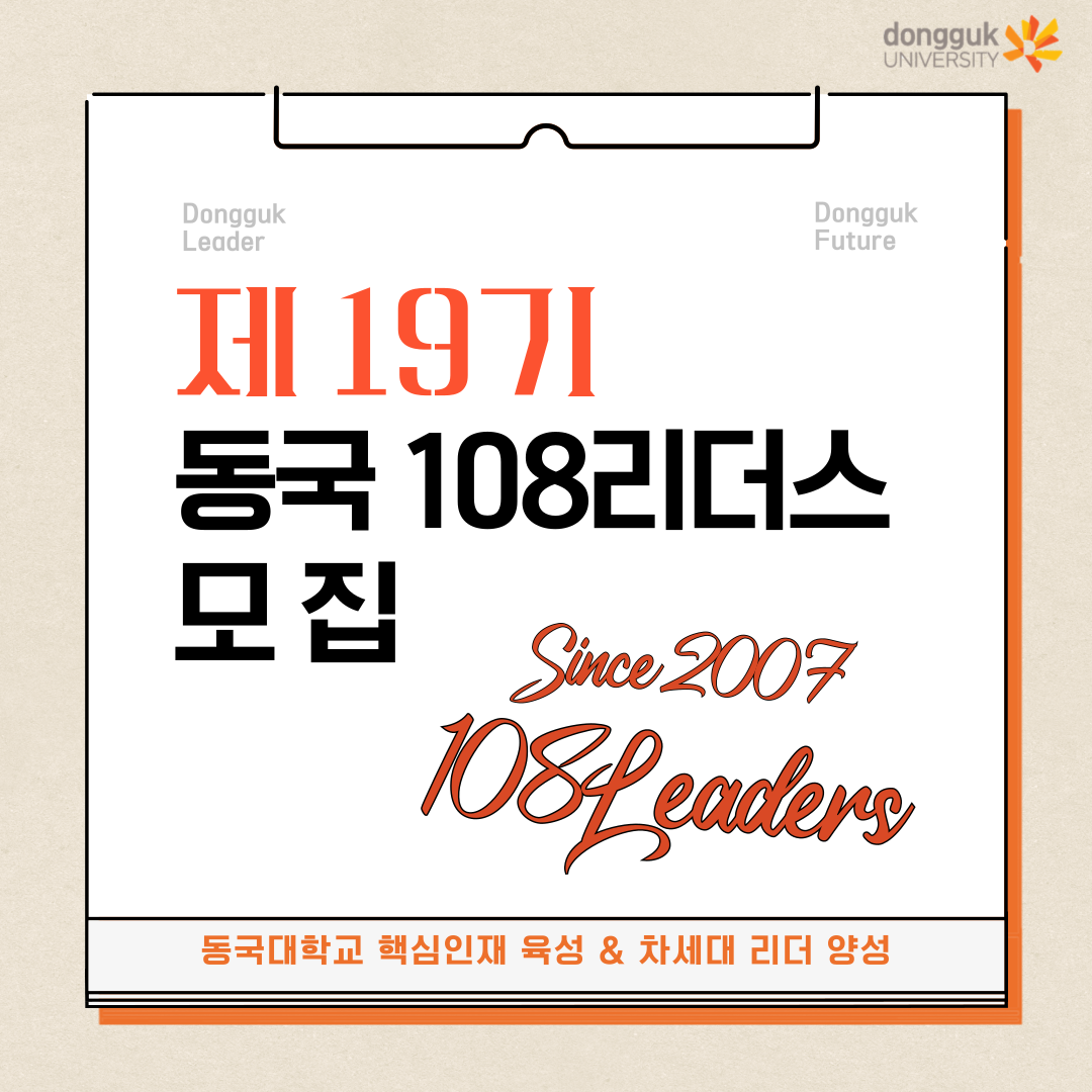 제 19기 동국 108리더스 모집