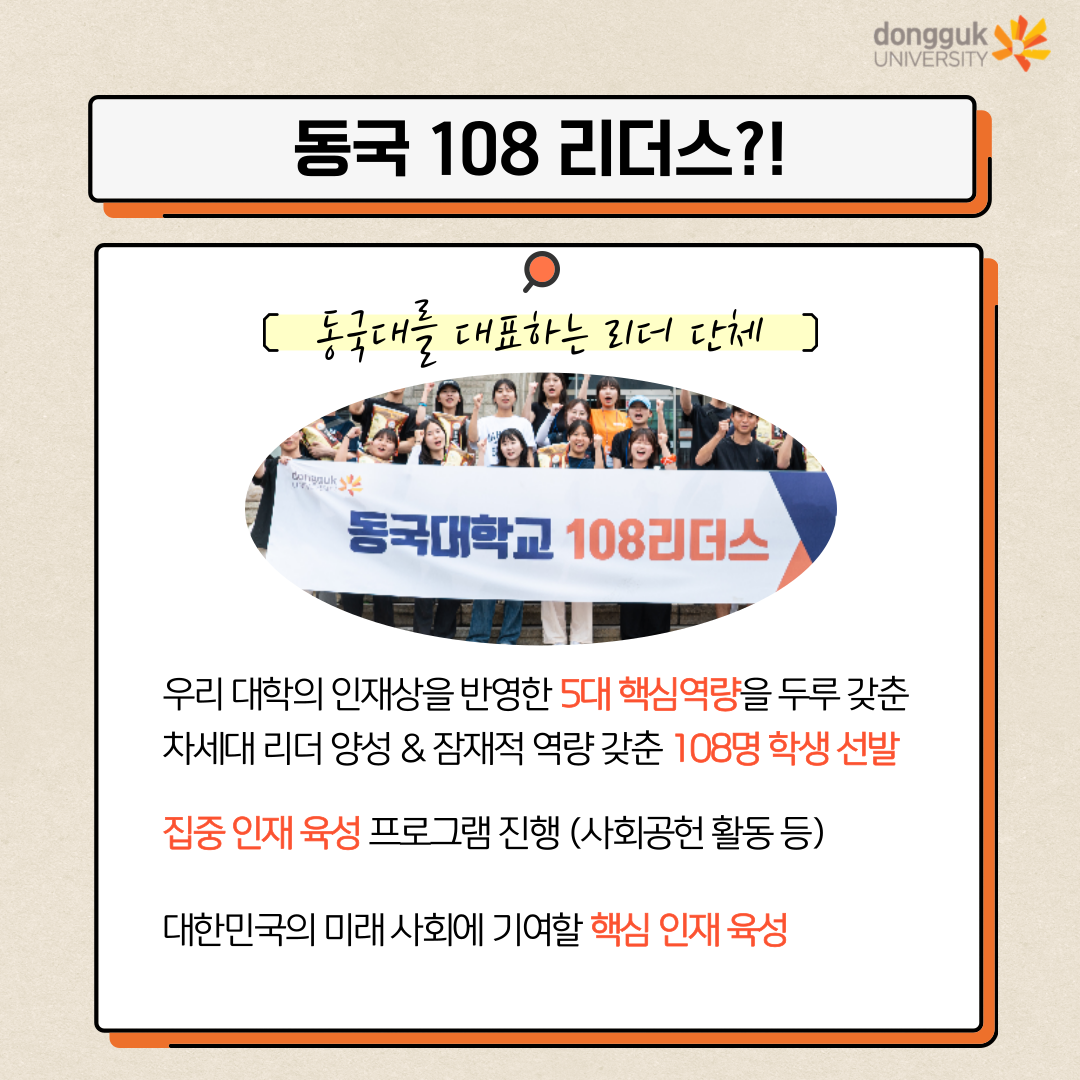 제 19기 동국 108리더스 모집