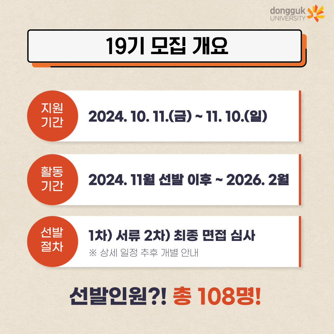 제 19기 동국 108리더스 모집