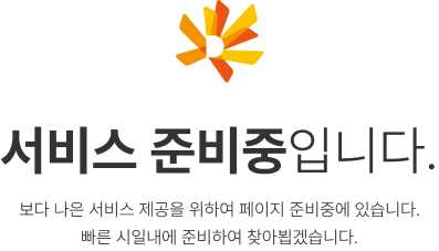 서비스 준비중입니다.